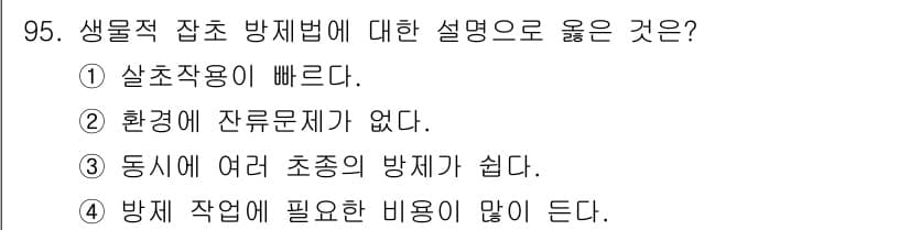 식물보호기사 2017년 95번 - 정답과 핵심 포인트를 검수 중인 기출문제