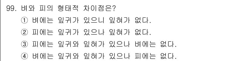 식물보호기사 2017년 99번 - 정답과 핵심 포인트를 검수 중인 기출문제