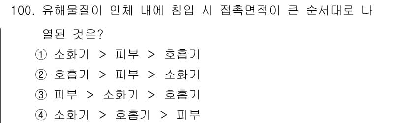 산업위생관리기사 2016년 100번 - 정답 5는 "소화기 > 피부 > 호흡기" 순서로 유해물질이 인체에 침입할... 에 관한 핵심 기출문제