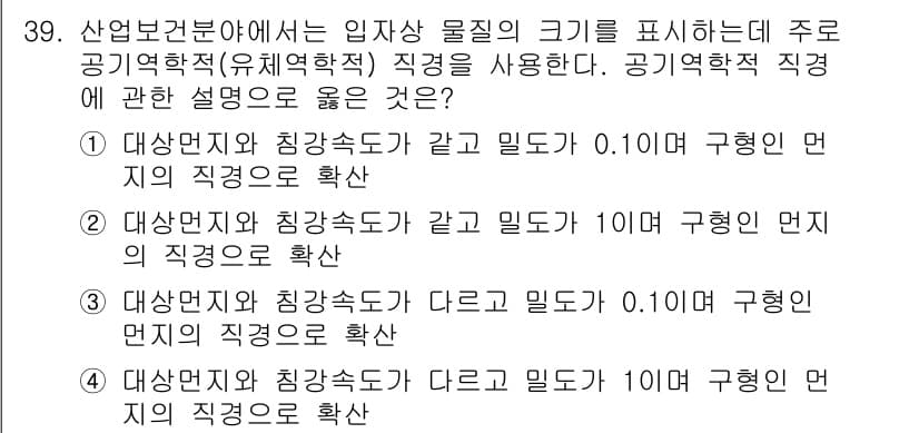 산업위생관리기사 2016년 39번 - 정답과 핵심 포인트를 검수 중인 기출문제