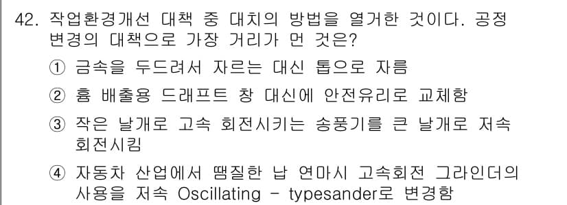 산업위생관리기사 2016년 42번 - 정답과 핵심 포인트를 검수 중인 기출문제