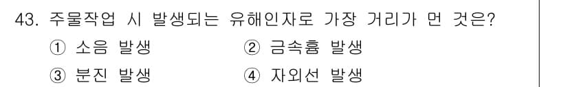 산업위생관리기사 2016년 43번 - 정답은 5. 분진 발생입니다. 주물 작업 시 많은 고체 미세 입자가 생성... 에 관한 핵심 기출문제