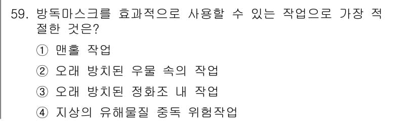 산업위생관리기사 2016년 59번 - 정답과 핵심 포인트를 검수 중인 기출문제