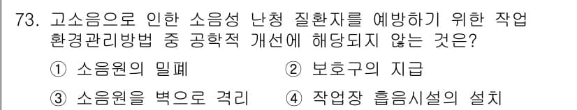 산업위생관리기사 2016년 73번 - 정답과 핵심 포인트를 검수 중인 기출문제