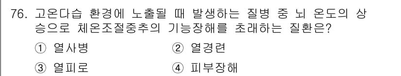 산업위생관리기사 2016년 76번 - 정답과 핵심 포인트를 검수 중인 기출문제