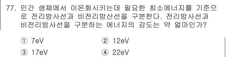 산업위생관리기사 2016년 77번 - . 

전리방사선과 비전리방사선의 구분은 방사선의 에너지 강도에 따라 이... 에 관한 핵심 기출문제