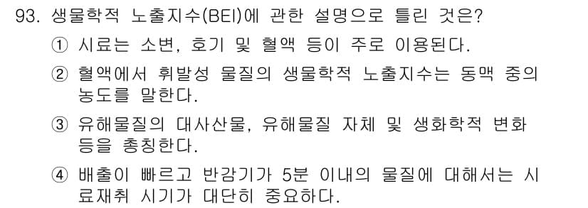 산업위생관리기사 2016년 93번 - 정답과 핵심 포인트를 검수 중인 기출문제