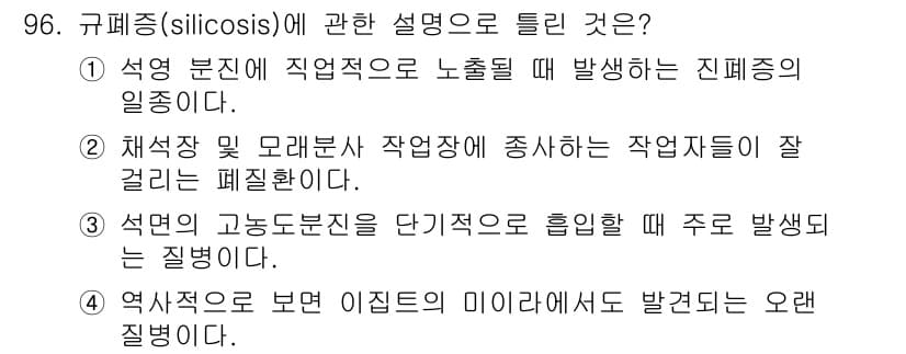 산업위생관리기사 2016년 96번 - 규폐증(silicisis)은 실리카 먼지에 의해 발생하는 폐 질환으로, ... 에 관한 핵심 기출문제