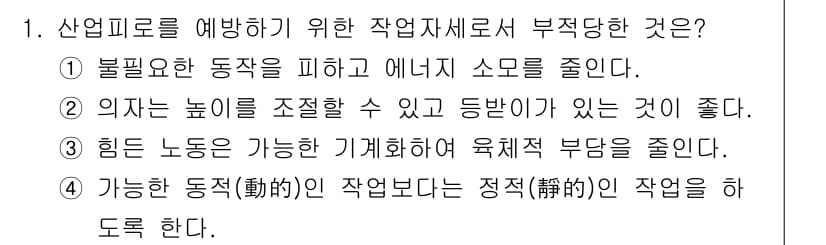 산업위생관리기사 2017년 1번 - 가능한 동작의 작업부하를 줄이기 위해 비효율적인 움직임을 최소화하고, 작... 에 관한 핵심 기출문제