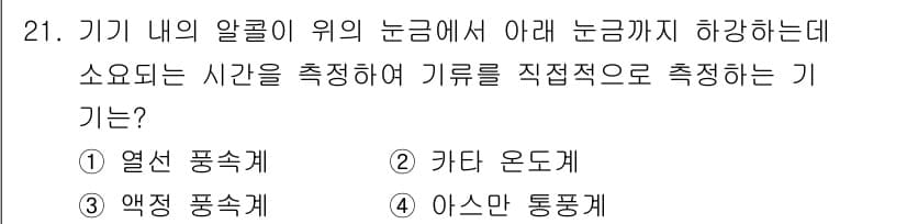 산업위생관리기사 2017년 22번 - 정답은 3번, 아스만 통풍계입니다. 이 기기는 기계 내부의 기류 속도 및... 에 관한 핵심 기출문제