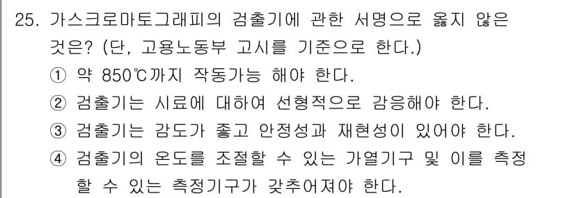 산업위생관리기사 2017년 26번 - 정답 2번은 "검출기는 감도가 좋고 안정성과 재현성이 있어야 한다."로,... 에 관한 핵심 기출문제