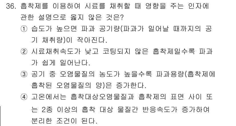 산업위생관리기사 2017년 37번 - 물질의 농도가 높아지면 시료 채취의 효율성이 저하되어 정확한 농도 측정을... 에 관한 핵심 기출문제