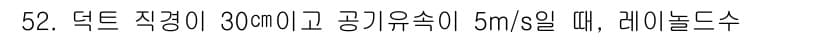 산업위생관리기사 2017년 53번 - 정답인 이유: 30cm 이상의 덕트 직경을 가진 시스템에서 공기유속이 5... 에 관한 핵심 기출문제