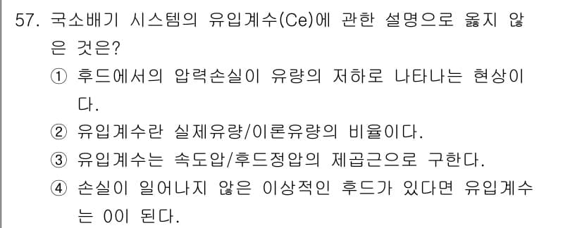 산업위생관리기사 2017년 59번 - . 유입계수란 실재유량/이론유량의 비율로 정의되며, 이는 유체 흐름의 효... 에 관한 핵심 기출문제