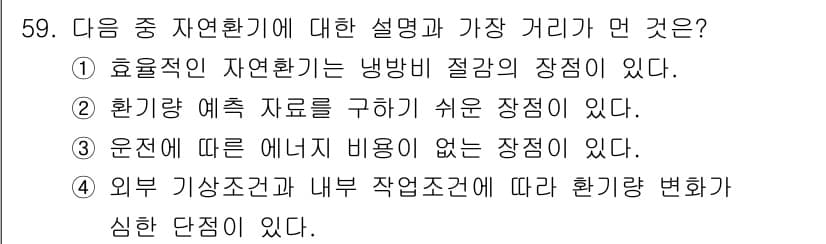 산업위생관리기사 2017년 61번 - 정답과 핵심 포인트를 검수 중인 기출문제