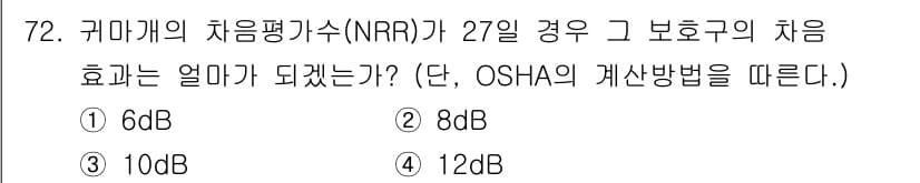 산업위생관리기사 2017년 74번 - 정답은 2번 8dB이다. OSHA의 기준에 따르면, 귀마개 사용 시 소음... 에 관한 핵심 기출문제