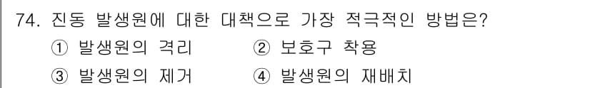 산업위생관리기사 2017년 76번 - . 발생원의 제거는 위험 요소를 근본적으로 없애는 방법으로, 산업위생 관... 에 관한 핵심 기출문제