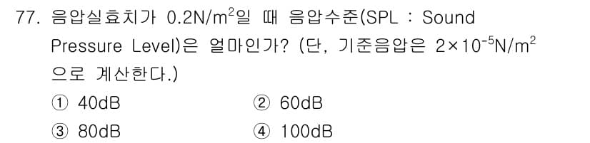 산업위생관리기사 2017년 79번 - 음압수준(SPL)은 다음 공식을 사용하여 계산할 수 있습니다: 

\[ ... 에 관한 핵심 기출문제