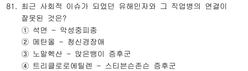 산업위생관리기사 2017년 83번 - . 석면 - 악성종양

석면은 유해물질로 알려져 있으며, 노출 시 악성종... 에 관한 핵심 기출문제