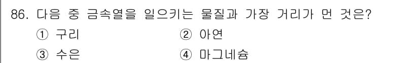 산업위생관리기사 2017년 88번 - 정답은 4번 '마그네슘'입니다. 마그네슘은 공기 중에서 쉽게 산화되며, ... 에 관한 핵심 기출문제