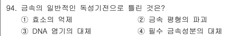 산업위생관리기사 2017년 96번 - 금속의 일반적인 독성기전으로는 주로 효소의 억제가 중요하다. 금속 이온이... 에 관한 핵심 기출문제