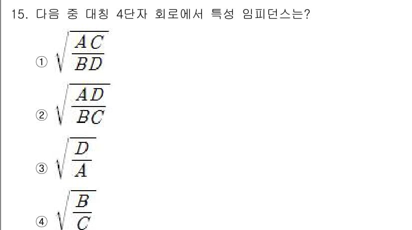 전자기능장 2017년 15번 - 정답이 3번인 이유는 4단자 회로의 임피던스를 구할 때, 입력과 출력의 ... 에 관한 핵심 기출문제