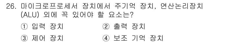 전자기능장 2017년 26번 - 마이크로프로세서에서 ALU는 연산을 수행하기 위한 장치로, 반드시 레지스... 에 관한 핵심 기출문제