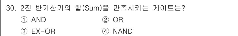 전자기능장 2017년 30번 - 2진 반가산기의 합(Sum)을 생성하는 게이트는 EX-OR입니다. EX-... 에 관한 핵심 기출문제