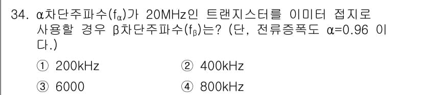 전자기능장 2017년 34번 - α자단주파수(α)는 전송 대역폭을 결정하는데 중요한 요소로, 주어진 주파... 에 관한 핵심 기출문제