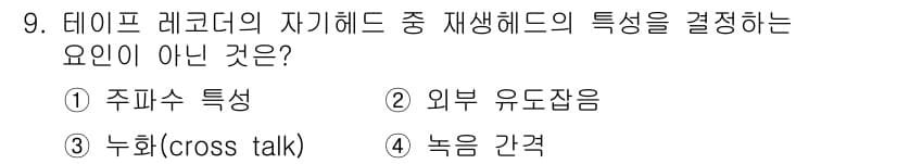 전자기능장 2017년 9번 - 재생 헤드의 특징을 결정하는 요소는 주파수 특성, 외부 유도잡음, 누화(... 에 관한 핵심 기출문제