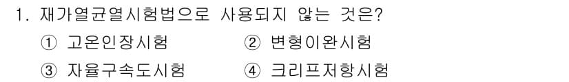 용접산업기사 2015년 1번 - 정답은 4번, 그리프카함시험입니다. 재기열균열시험법은 주로 금속의 용접 ... 에 관한 핵심 기출문제