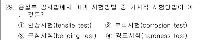 용접산업기사 2015년 29번 - 정답과 핵심 포인트를 검수 중인 기출문제