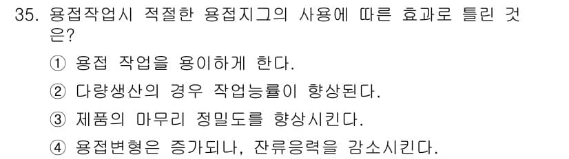 용접산업기사 2015년 35번 - 용접현용이 증가하면 잔류력이 감소하여 재료의 균일성을 유지하게 되어 최종... 에 관한 핵심 기출문제