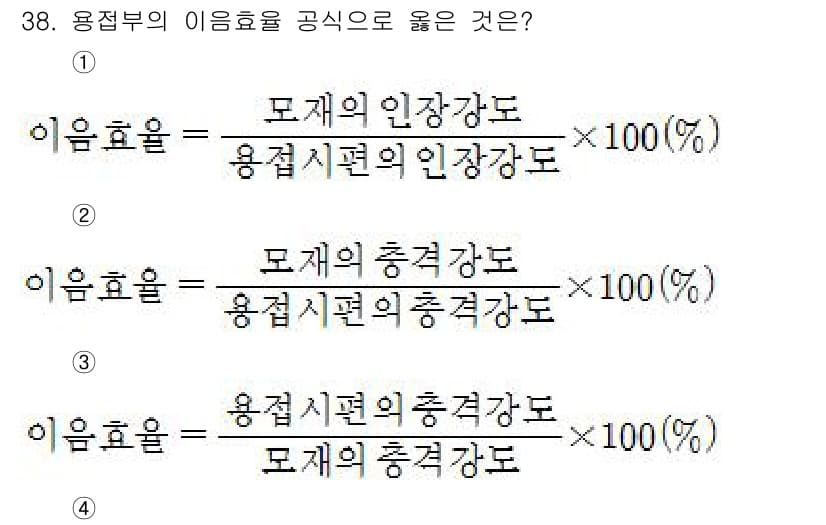 용접산업기사 2015년 38번 - 이음효율은 용접부의 강도와 용접 시편의 강도를 비교하여 정의됩니다. 따라... 에 관한 핵심 기출문제
