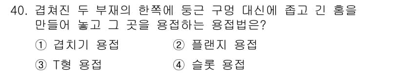 용접산업기사 2015년 40번 - 정답과 핵심 포인트를 검수 중인 기출문제