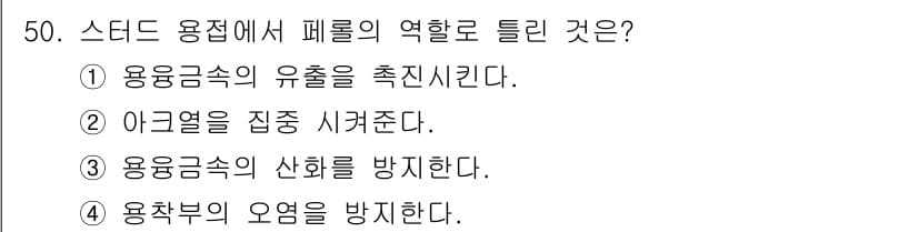 용접산업기사 2015년 50번 - 정답과 핵심 포인트를 검수 중인 기출문제