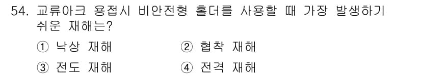용접산업기사 2015년 54번 - 정답과 핵심 포인트를 검수 중인 기출문제