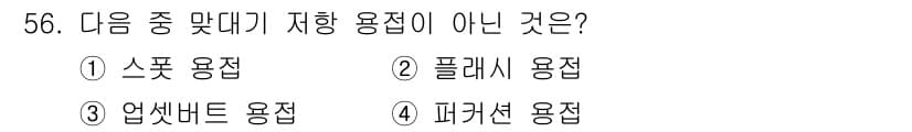 용접산업기사 2015년 56번 - 정답은 3번 "업셋 용접"입니다. 업셋 용접은 주로 금속의 단면을 결합하... 에 관한 핵심 기출문제