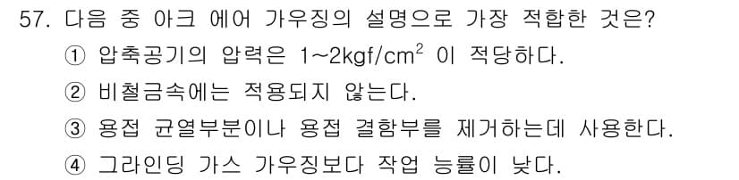 용접산업기사 2015년 57번 - 정답과 핵심 포인트를 검수 중인 기출문제