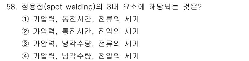 용접산업기사 2015년 58번 - 정답과 핵심 포인트를 검수 중인 기출문제