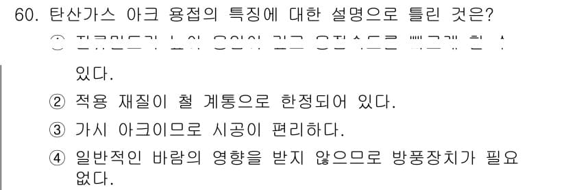 용접산업기사 2015년 60번 - 아크 용접의 특징은 고온의 아크를 이용해 금属을 용용하는 방식으로, 전기... 에 관한 핵심 기출문제