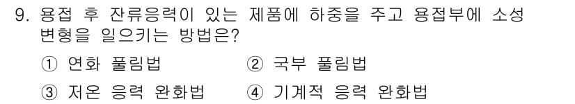 용접산업기사 2015년 9번 - 정답과 핵심 포인트를 검수 중인 기출문제