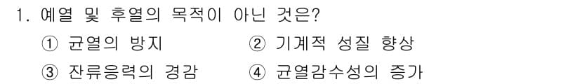 용접산업기사 2016년 1번 - 규열감소성의 증가는 열적 손실을 초래할 수 있으며, 따라서 열 및 후열의... 에 관한 핵심 기출문제
