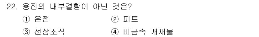 용접산업기사 2016년 22번 - 용접의 내부결함으로는 주로 피트, 기포, 균열 등이 포함됩니다. 은장은 ... 에 관한 핵심 기출문제