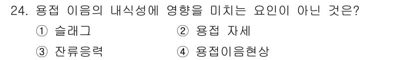 용접산업기사 2016년 24번 - 정답과 핵심 포인트를 검수 중인 기출문제