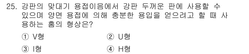 용접산업기사 2016년 25번 - 정답과 핵심 포인트를 검수 중인 기출문제