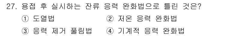 용접산업기사 2016년 27번 - 정답과 핵심 포인트를 검수 중인 기출문제