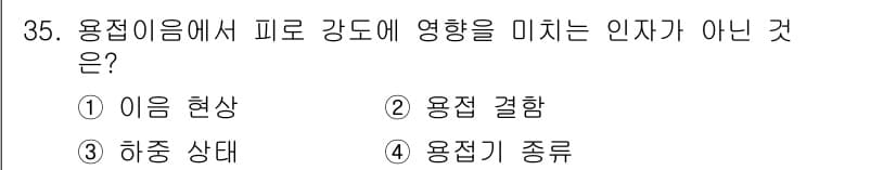 용접산업기사 2016년 35번 - 용접이음에서 피로 강도에 영향을 미치지 않는 인자는 "용접기 종류"입니다... 에 관한 핵심 기출문제