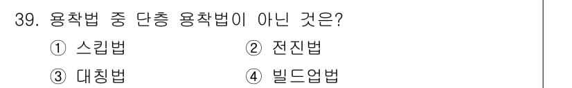 용접산업기사 2016년 39번 - . 전진법은 용접의 작업법 중 하나가 아니며, 주로 작업의 방향성을 나타... 에 관한 핵심 기출문제