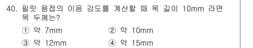 용접산업기사 2016년 40번 - 정답과 핵심 포인트를 검수 중인 기출문제